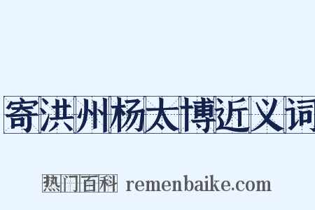 寄洪州杨太博近义词是什么意思的图片